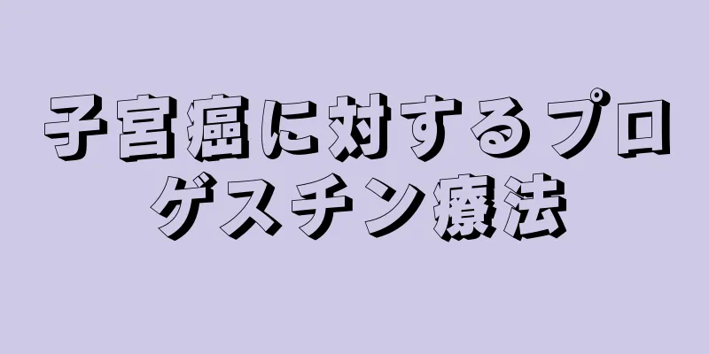 子宮癌に対するプロゲスチン療法