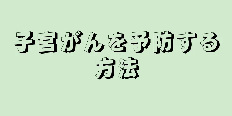 子宮がんを予防する方法