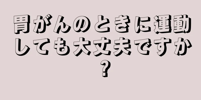 胃がんのときに運動しても大丈夫ですか？