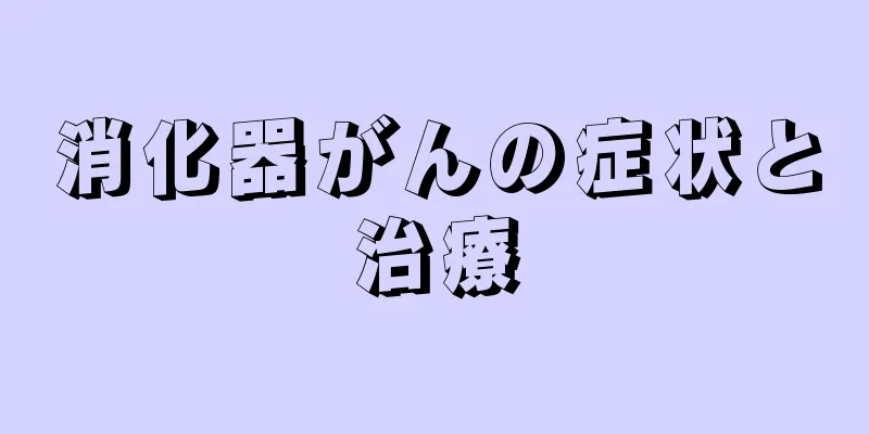 消化器がんの症状と治療
