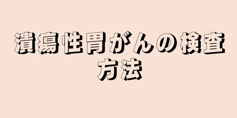 潰瘍性胃がんの検査方法