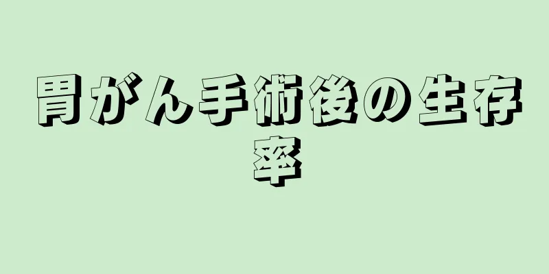 胃がん手術後の生存率