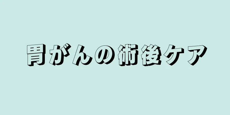 胃がんの術後ケア