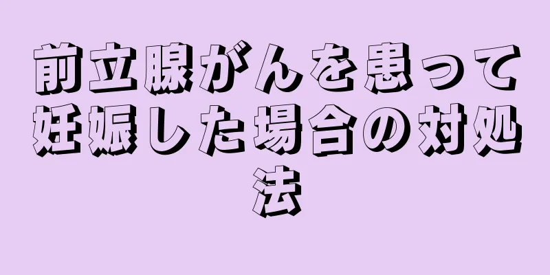 前立腺がんを患って妊娠した場合の対処法