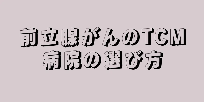 前立腺がんのTCM病院の選び方