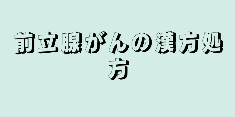 前立腺がんの漢方処方