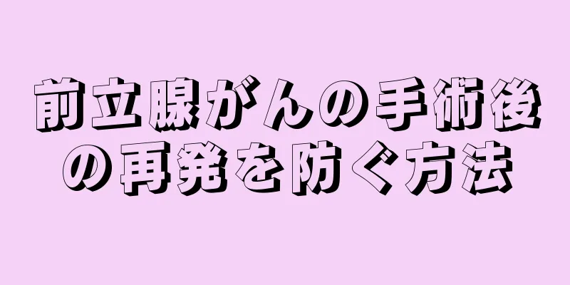 前立腺がんの手術後の再発を防ぐ方法