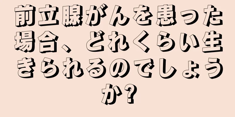 前立腺がんを患った場合、どれくらい生きられるのでしょうか?
