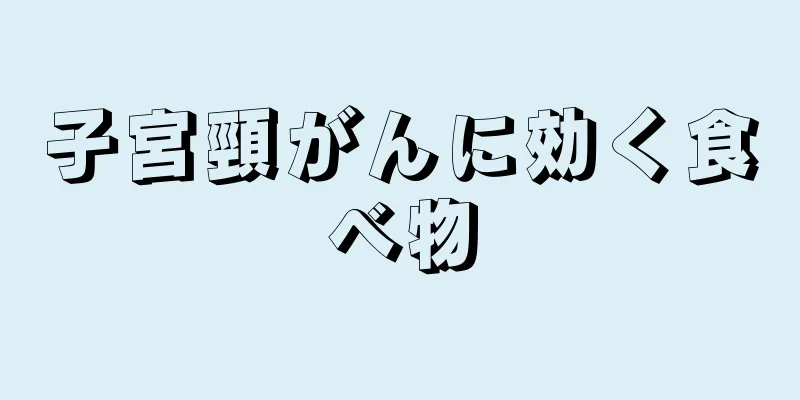 子宮頸がんに効く食べ物