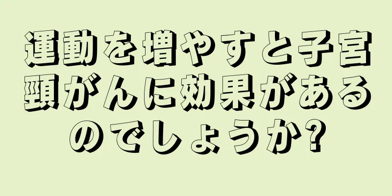 運動を増やすと子宮頸がんに効果があるのでしょうか?