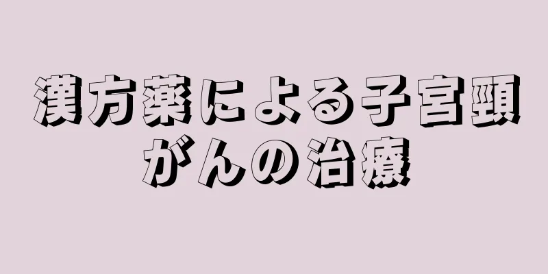 漢方薬による子宮頸がんの治療