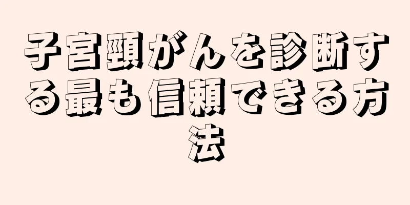 子宮頸がんを診断する最も信頼できる方法