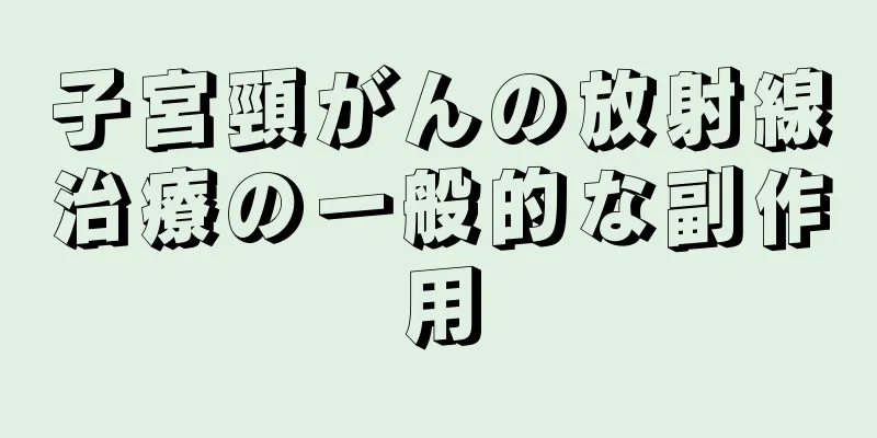 子宮頸がんの放射線治療の一般的な副作用