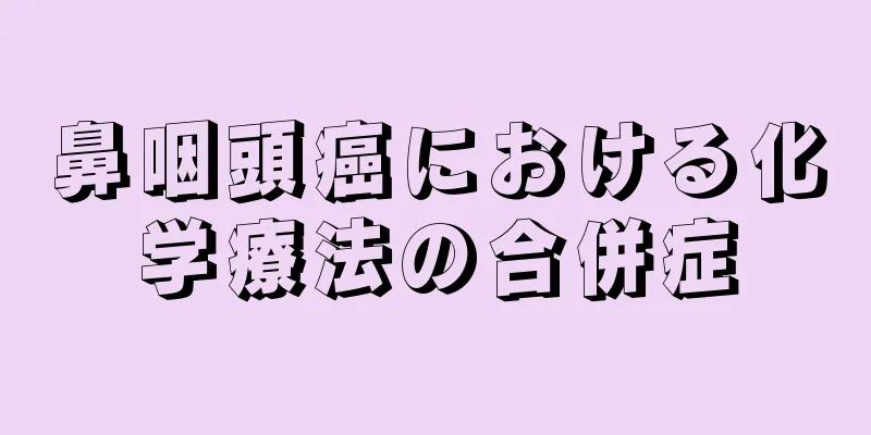 鼻咽頭癌における化学療法の合併症