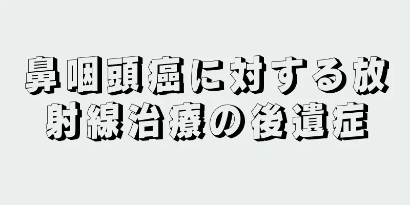 鼻咽頭癌に対する放射線治療の後遺症