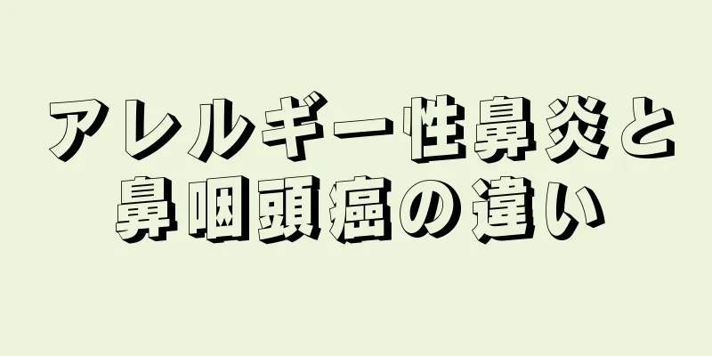 アレルギー性鼻炎と鼻咽頭癌の違い