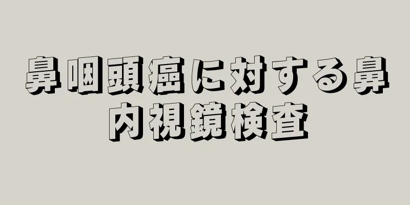 鼻咽頭癌に対する鼻内視鏡検査
