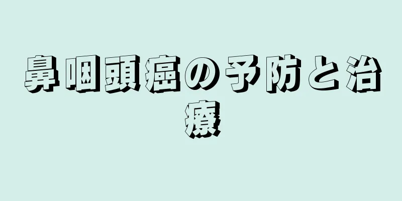 鼻咽頭癌の予防と治療