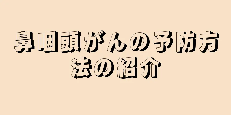 鼻咽頭がんの予防方法の紹介