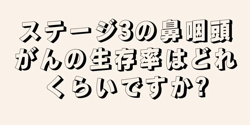ステージ3の鼻咽頭がんの生存率はどれくらいですか?
