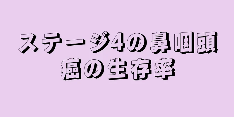 ステージ4の鼻咽頭癌の生存率