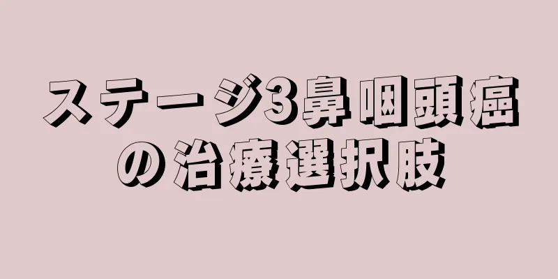 ステージ3鼻咽頭癌の治療選択肢