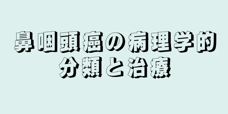 鼻咽頭癌の病理学的分類と治療