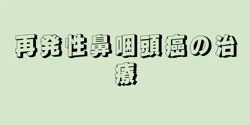 再発性鼻咽頭癌の治療