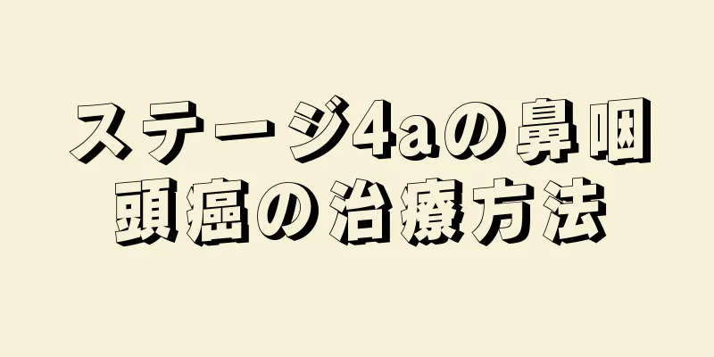 ステージ4aの鼻咽頭癌の治療方法