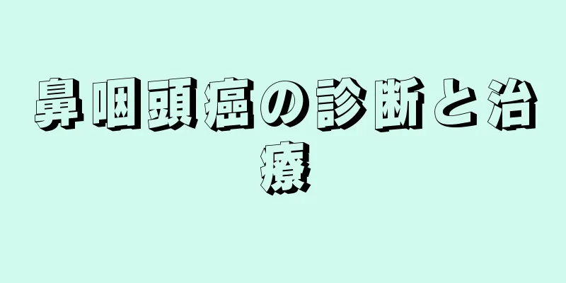 鼻咽頭癌の診断と治療