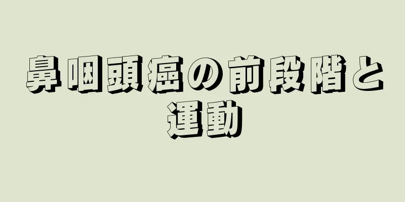 鼻咽頭癌の前段階と運動