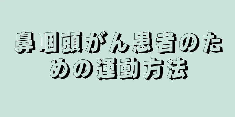 鼻咽頭がん患者のための運動方法