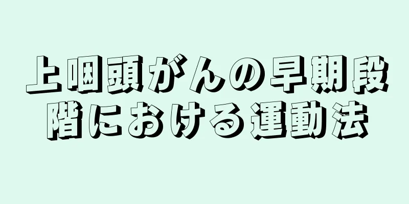 上咽頭がんの早期段階における運動法