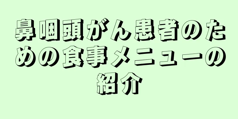鼻咽頭がん患者のための食事メニューの紹介