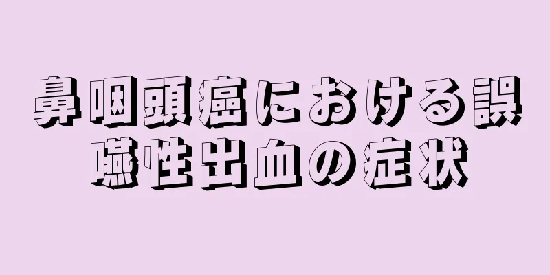 鼻咽頭癌における誤嚥性出血の症状