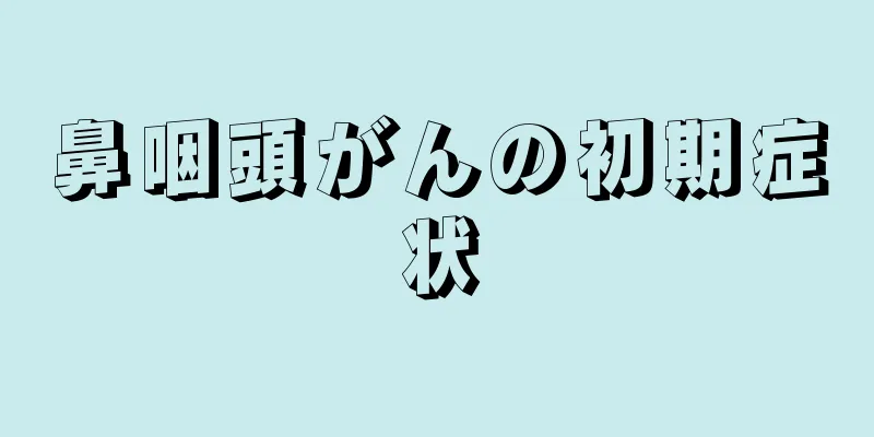 鼻咽頭がんの初期症状
