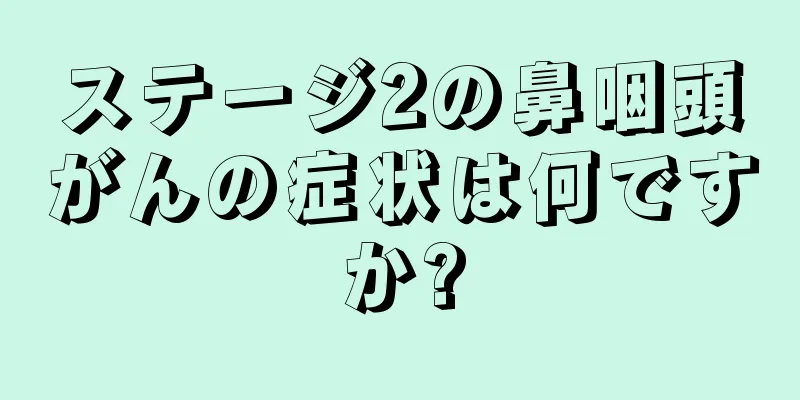 ステージ2の鼻咽頭がんの症状は何ですか?