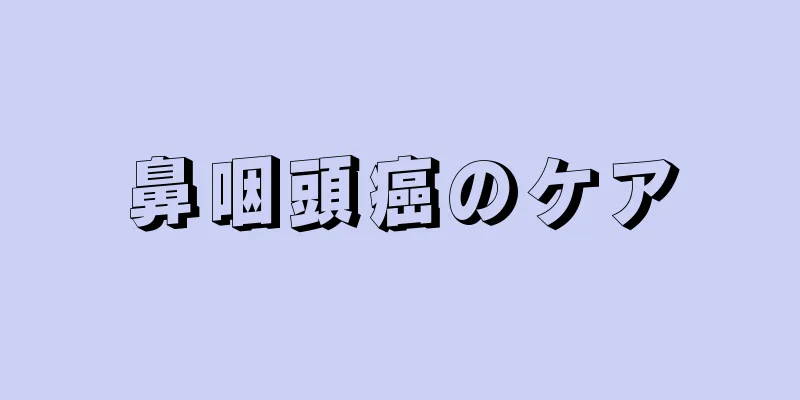 鼻咽頭癌のケア