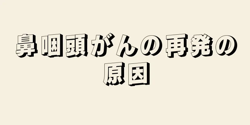 鼻咽頭がんの再発の原因