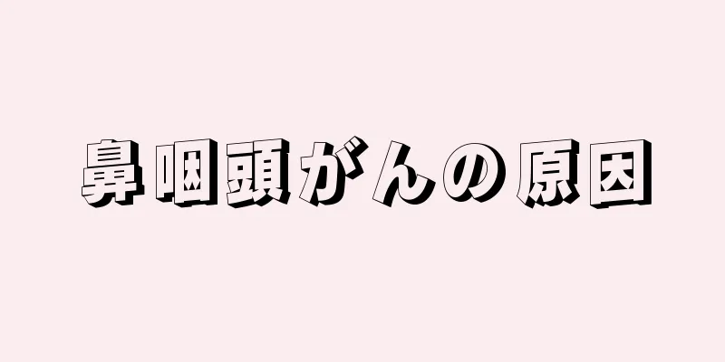 鼻咽頭がんの原因