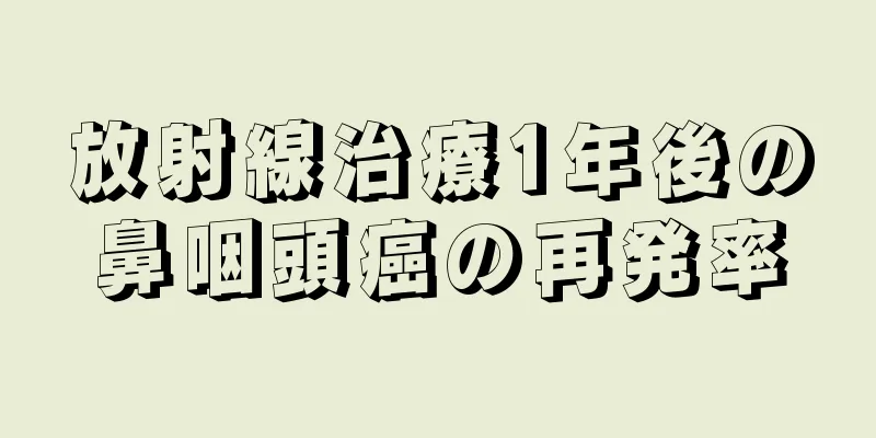 放射線治療1年後の鼻咽頭癌の再発率