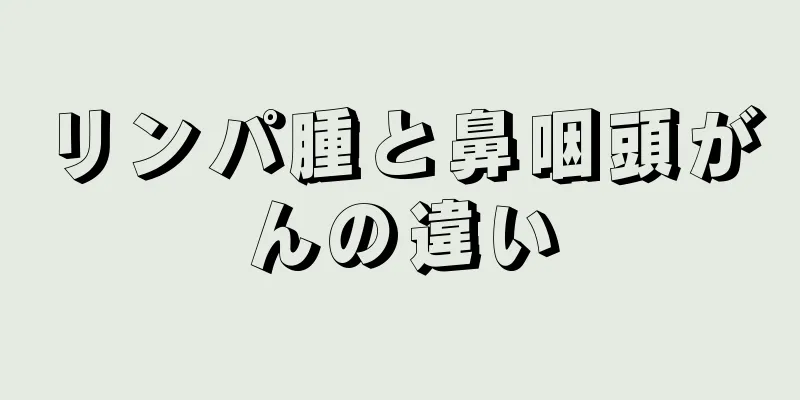 リンパ腫と鼻咽頭がんの違い