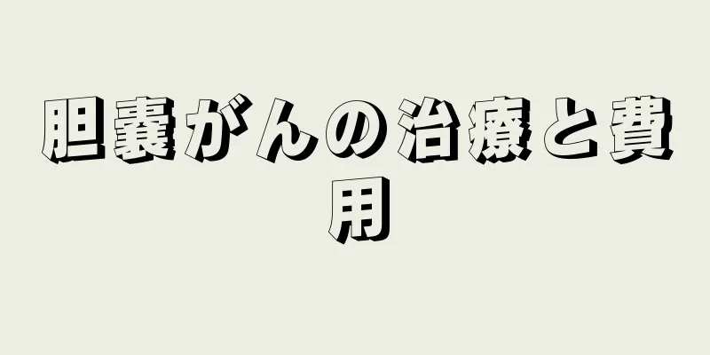 胆嚢がんの治療と費用