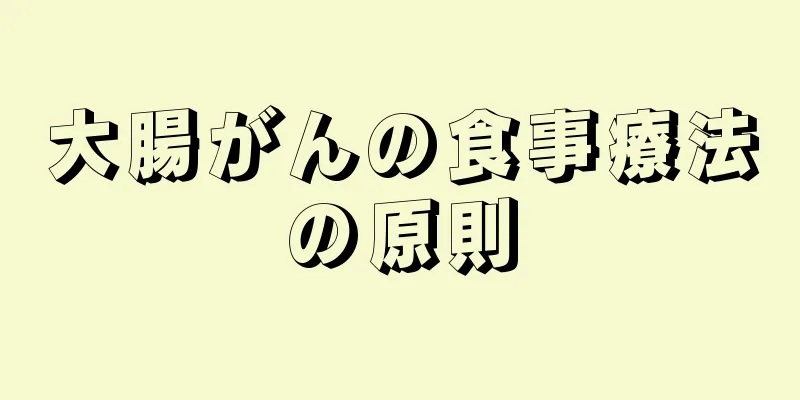 大腸がんの食事療法の原則