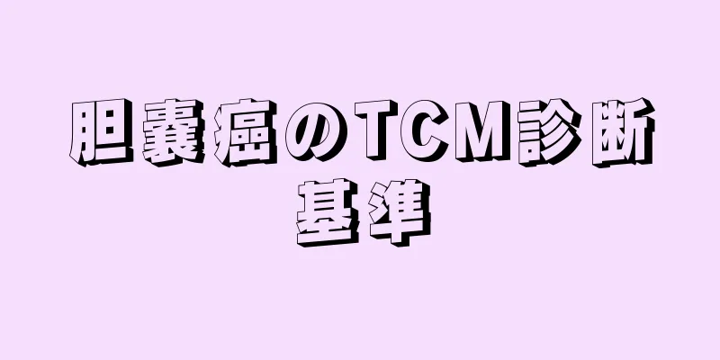 胆嚢癌のTCM診断基準