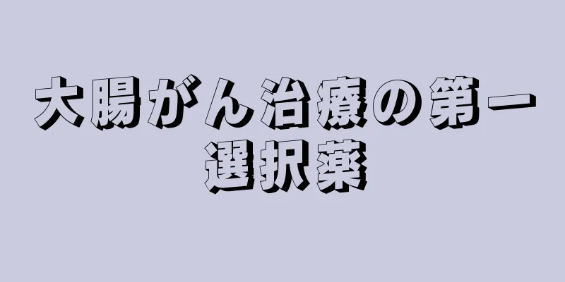 大腸がん治療の第一選択薬