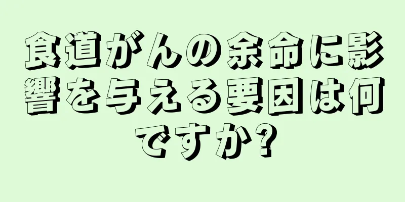 食道がんの余命に影響を与える要因は何ですか?