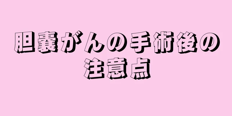 胆嚢がんの手術後の注意点