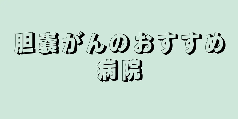 胆嚢がんのおすすめ病院