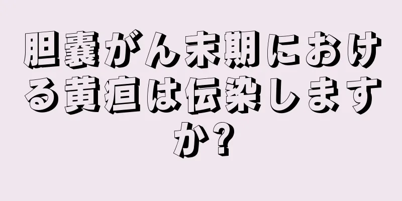 胆嚢がん末期における黄疸は伝染しますか?
